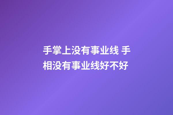 手掌上没有事业线 手相没有事业线好不好